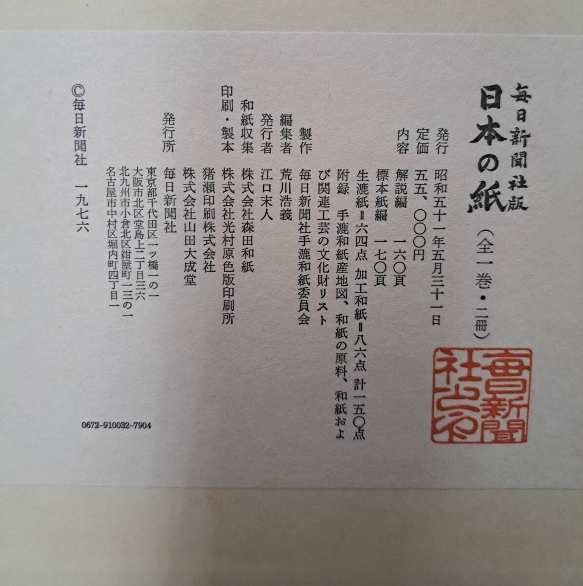 日本書道和紙資料『日本の紙』（全2冊）毎日新聞社昭和51年